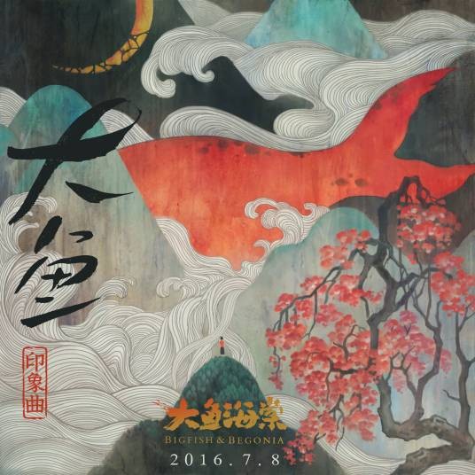 大鱼（2016年周深演唱的动画电影《大鱼海棠》印象曲）