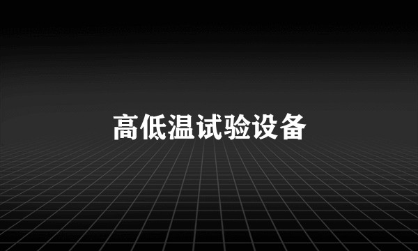 高低温试验设备