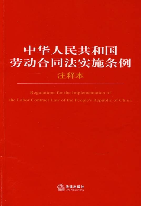 中华人民共和国劳动合同法实施条例（2008年9月18日国务院发布的行政法规）