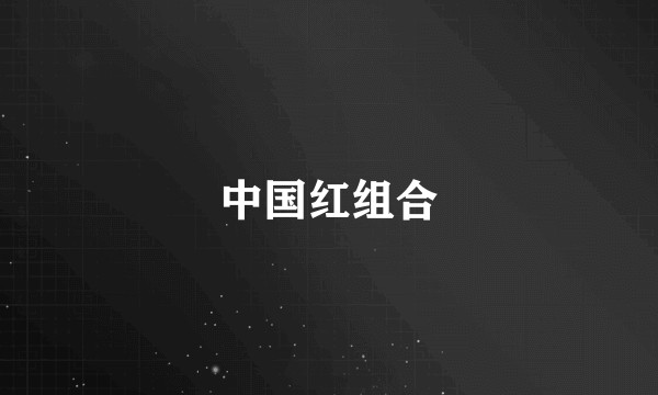 中国红组合