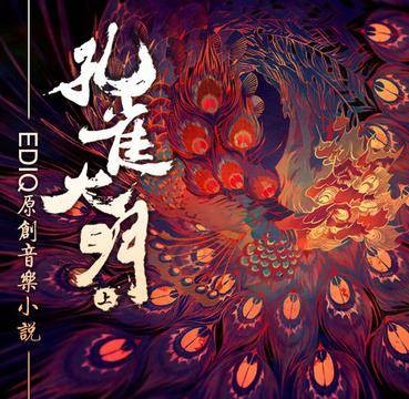 孔雀大明