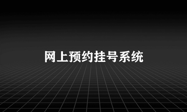 网上预约挂号系统