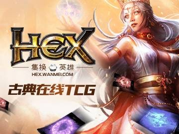 Hex(Cryptozoic Entertainment开发的一款卡牌类(需联网)游戏)