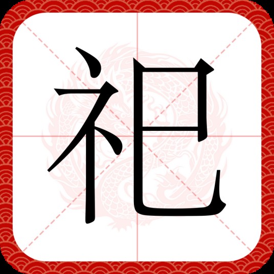 祀