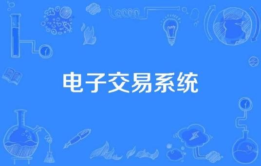 电子交易系统