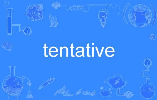 Tentative(英语单词)