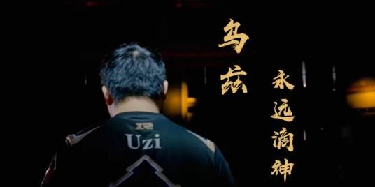 乌兹!永远滴神