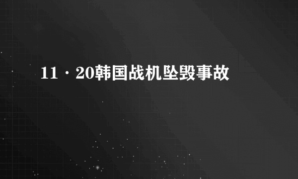 11·20韩国战机坠毁事故
