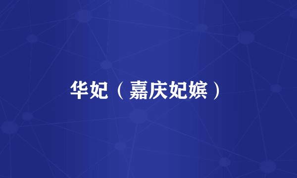 华妃（嘉庆妃嫔）