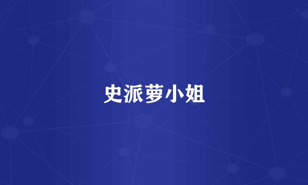 史派萝小姐