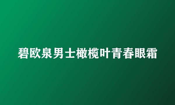 碧欧泉男士橄榄叶青春眼霜