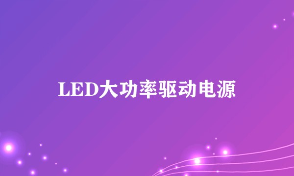 LED大功率驱动电源