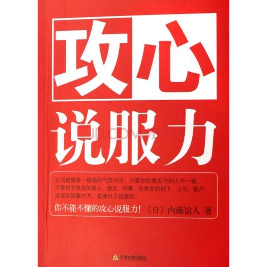 攻心说服力