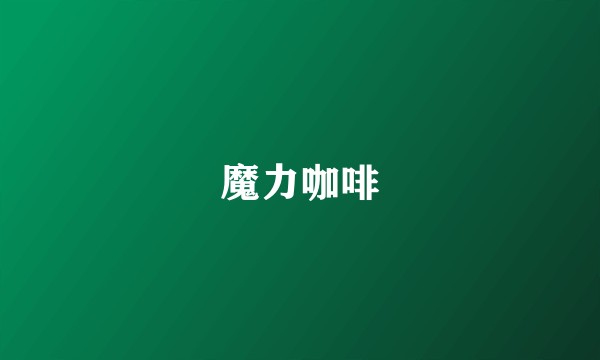 魔力咖啡