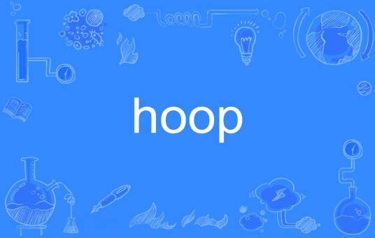 Hoop（英文单词）