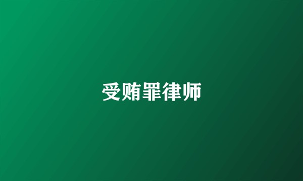 受贿罪律师
