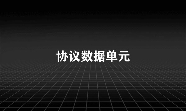 协议数据单元