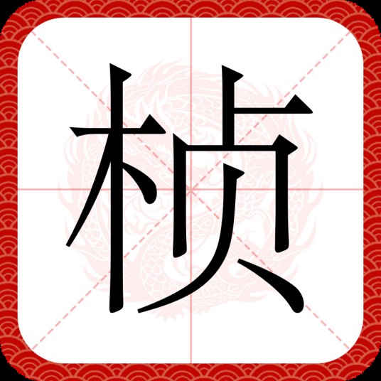桢