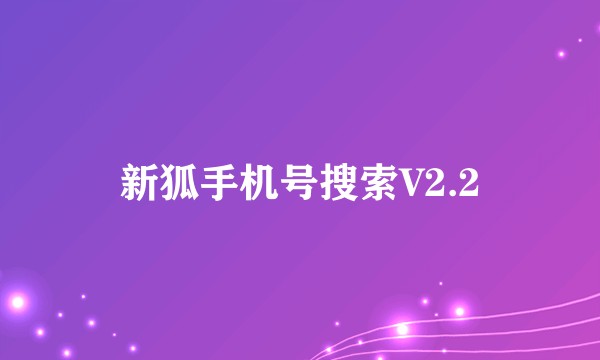 新狐手机号搜索V2.2