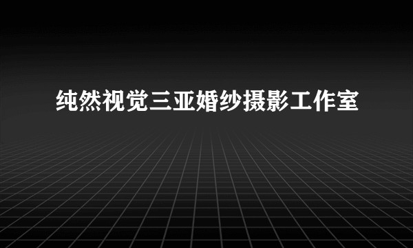 纯然视觉三亚婚纱摄影工作室