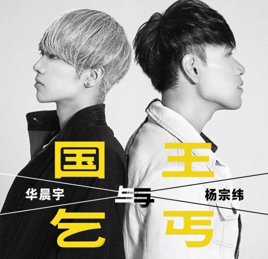 国王与乞丐（2015年华晨宇杨宗纬演唱歌曲）