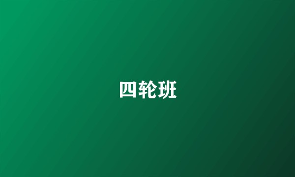 四轮班