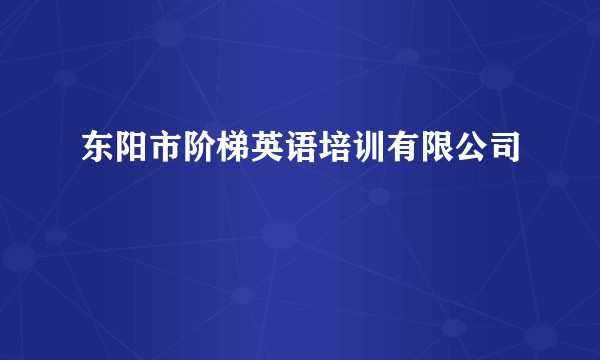 东阳市阶梯英语培训有限公司