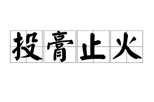 投膏止火