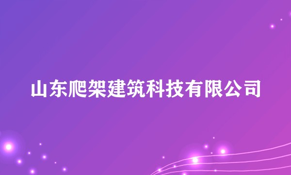 山东爬架建筑科技有限公司