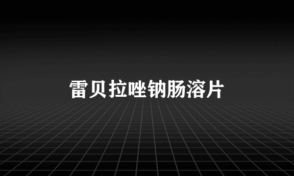 雷贝拉唑钠肠溶片