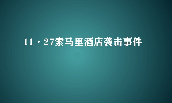 11·27索马里酒店袭击事件