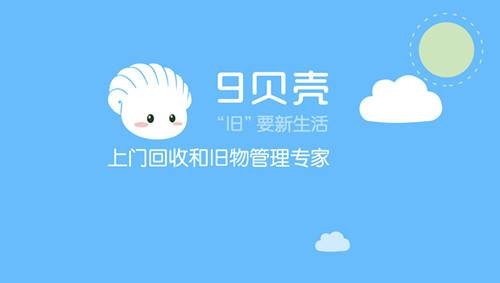 9贝壳
