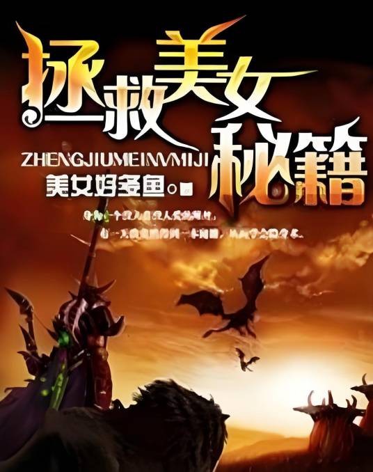 拯救美女秘籍