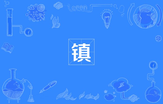 镇(中华人民共和国乡级行政区)