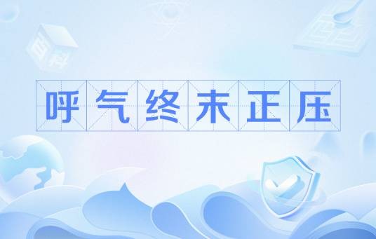 呼气终末正压
