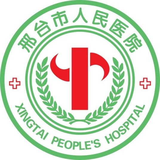 邢台市人民医院