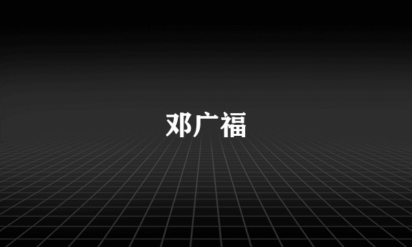 邓广福