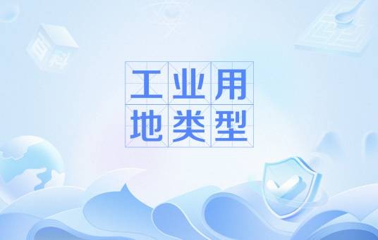 工业用地类型