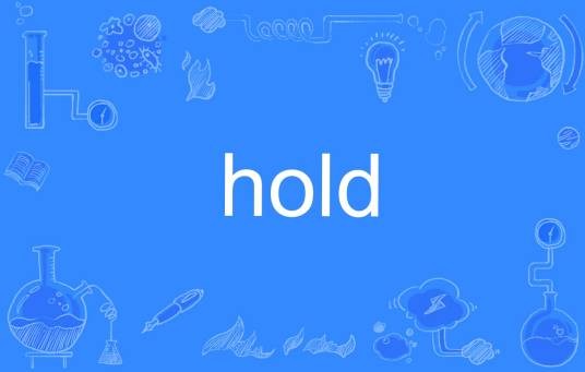 hold（英文单词）