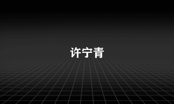 许宁青