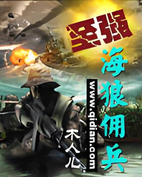 至强海狼佣兵