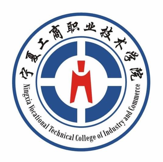 宁夏工商职业技术学院