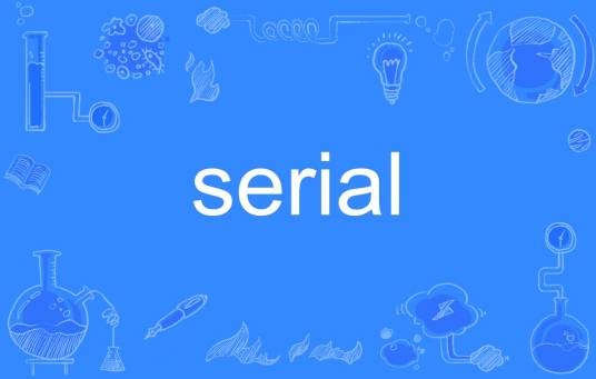 serial(英语单词)
