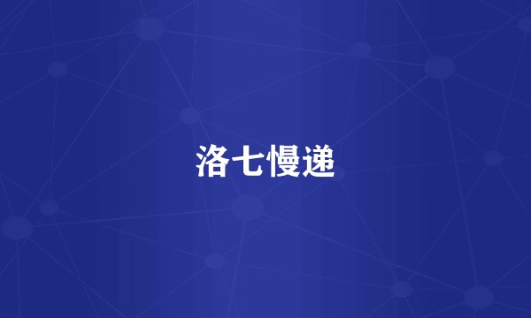 洛七慢递