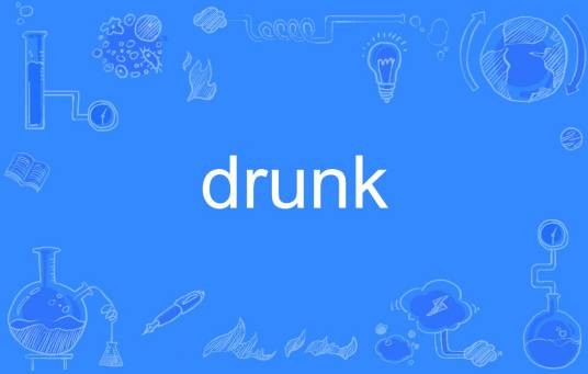 drunk（英语单词）