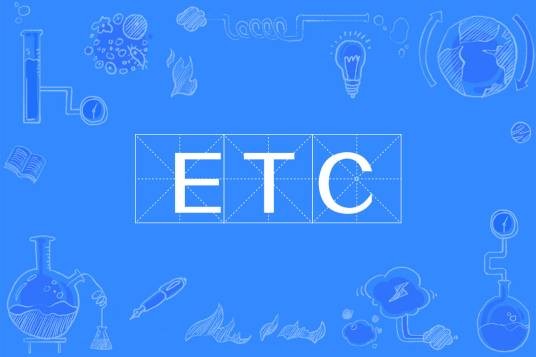ETC(电子不停车收费系统)