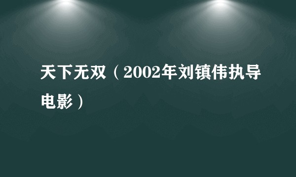 天下无双（2002年刘镇伟执导电影）