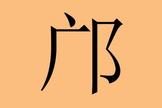 邝姓