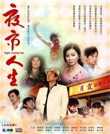 夜市人生(台湾电视剧)