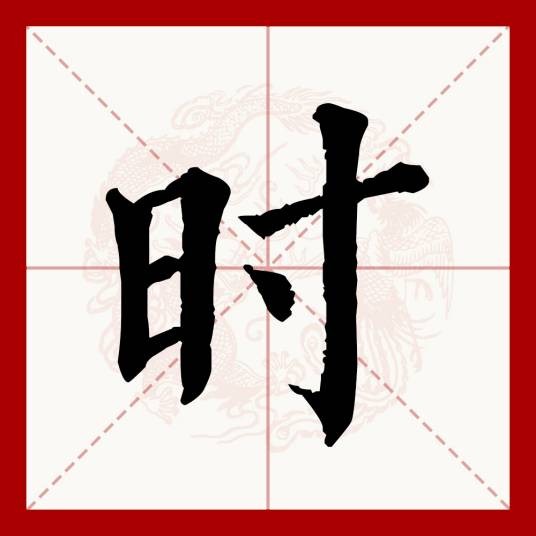 时(汉语文字)